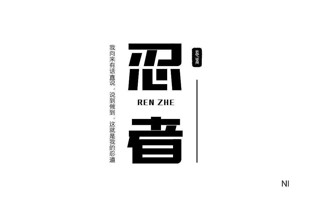 字体设计（图ZMzAyMzA2NzA0） - 字体/字形 - 站酷设计师一个冰块原创素材 - 站酷ZCOOL