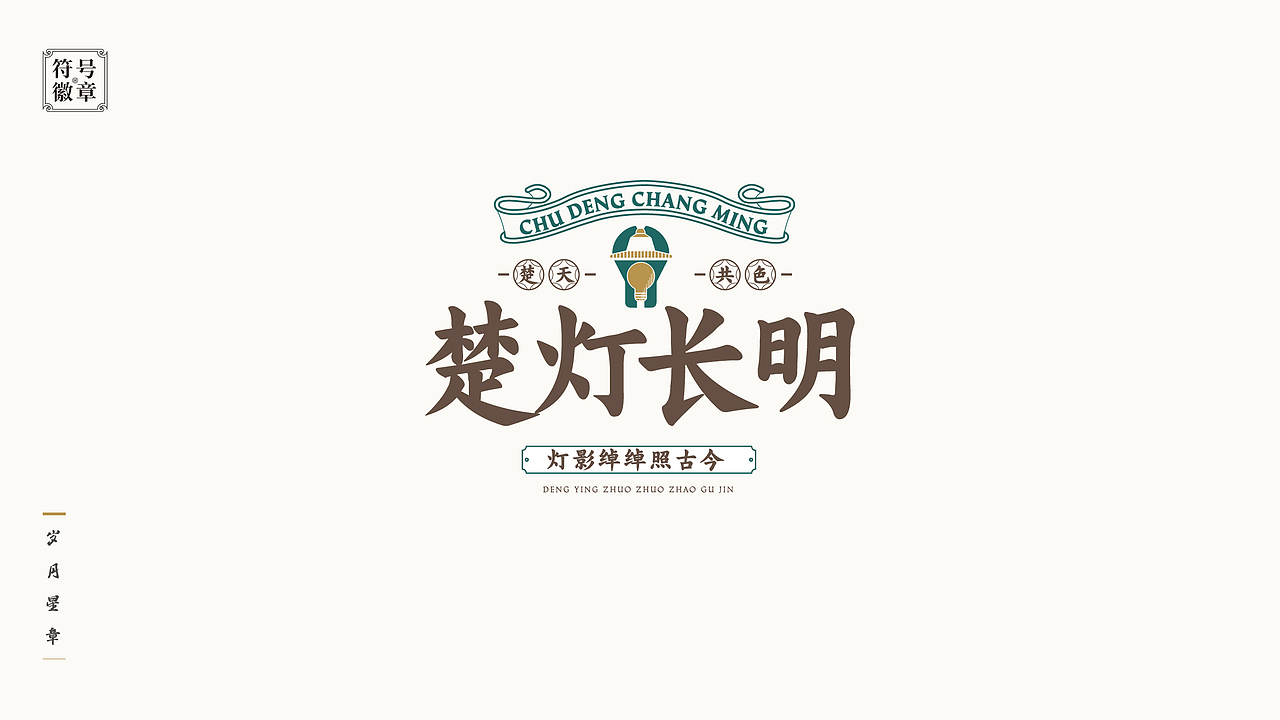锦时筑梦 · 星章闪耀——电力企业历史博物馆文创设计