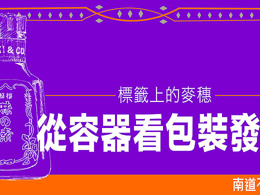 从容器看包装发展-标签上的麦穗【专访与特辑】No.50