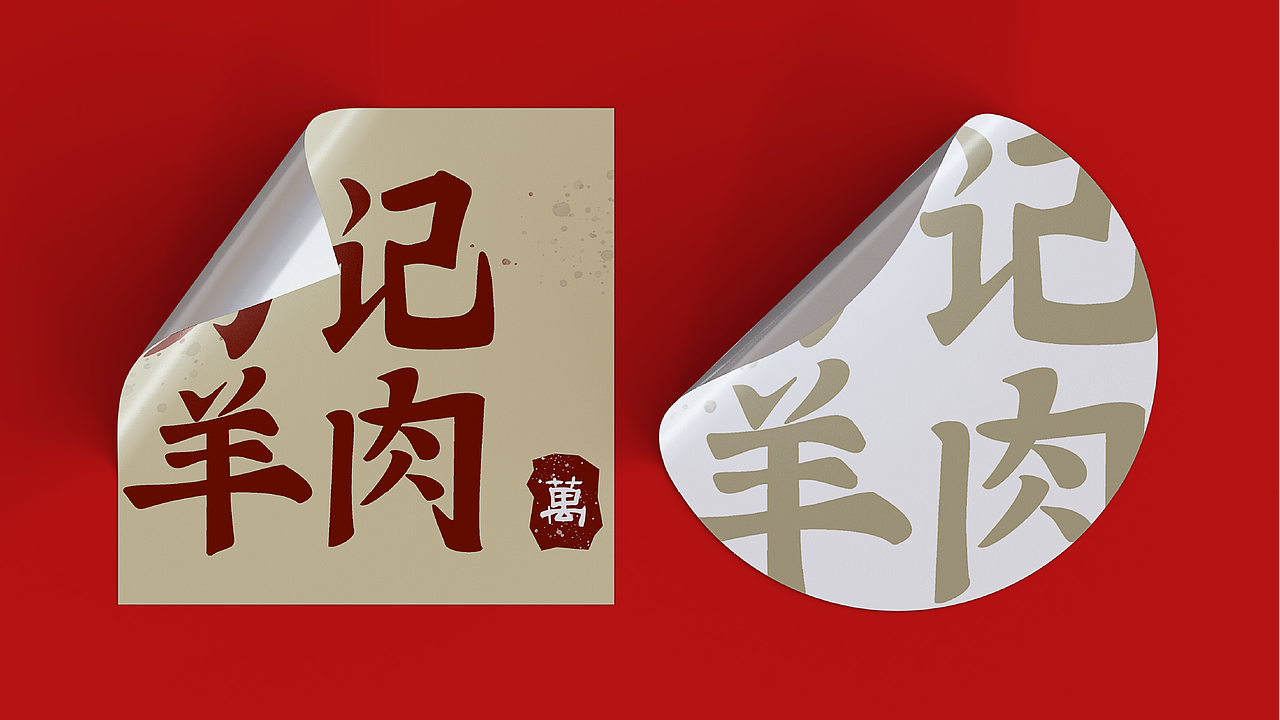 【万记羊肉】天津平面UI设计培训-品牌视觉设计（图ZMzQxODI4OTI4） - 其他平面 - 站酷设计师天津ui设计培训原创素材 - 站酷ZCOOL