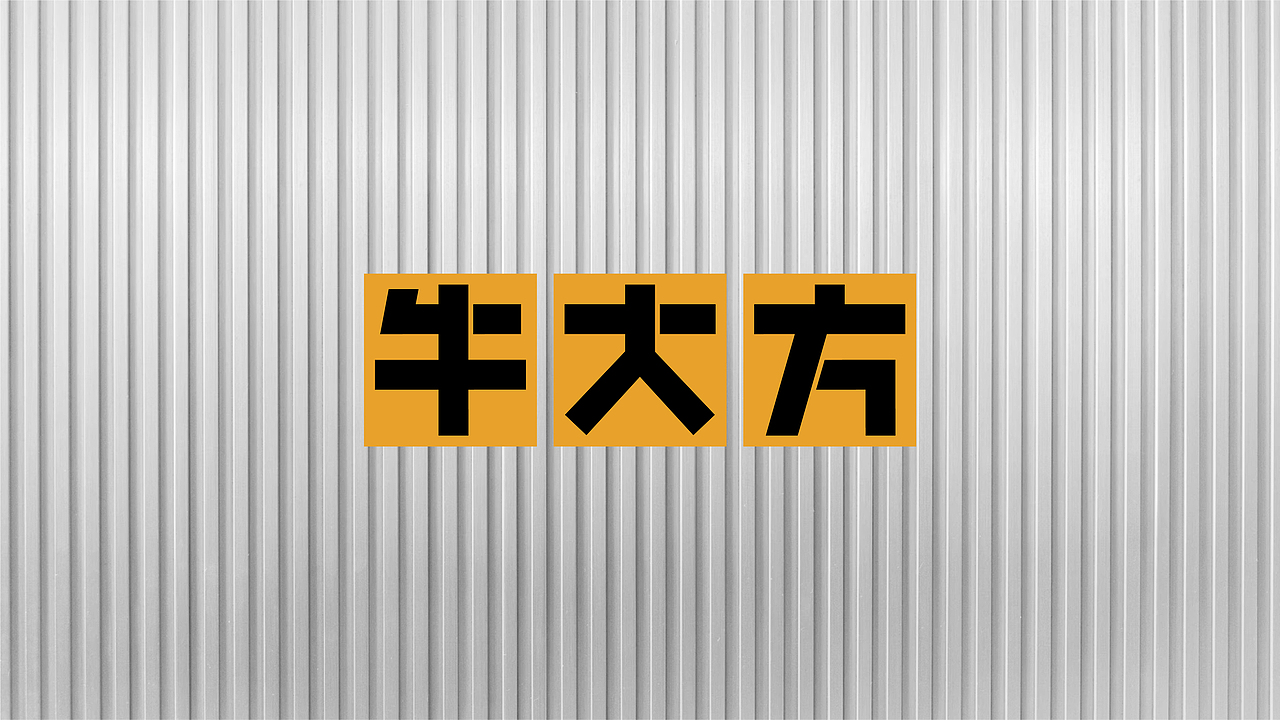 底气策划全案案例——牛大方 鲜牛火锅市场（图ZMzQ4MzIzMjQw） - 品牌 - 站酷设计师底气策划原创素材 - 站酷ZCOOL