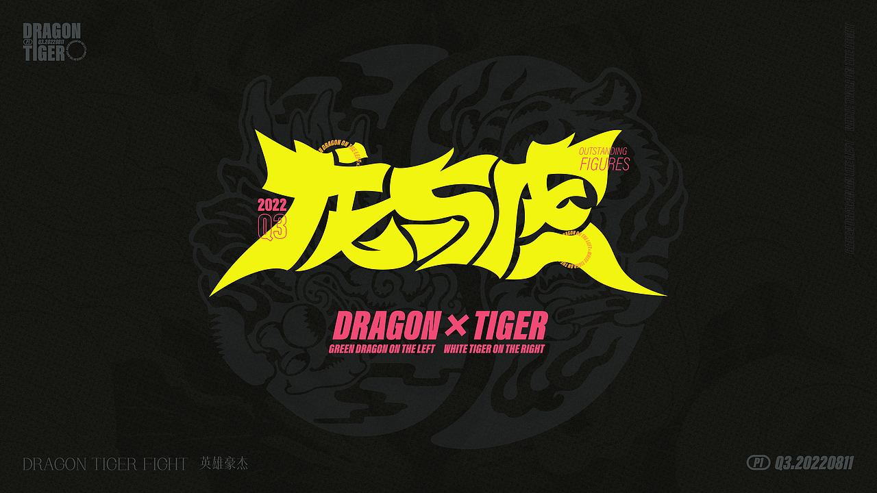 龙与虎（图ZMzE2ODQ2MjYw） - 海报 - 站酷设计师伊吉尔斯原创素材 - 站酷ZCOOL