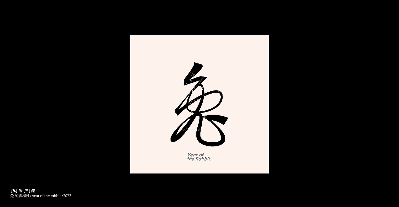 炼字记/字体设计合集17