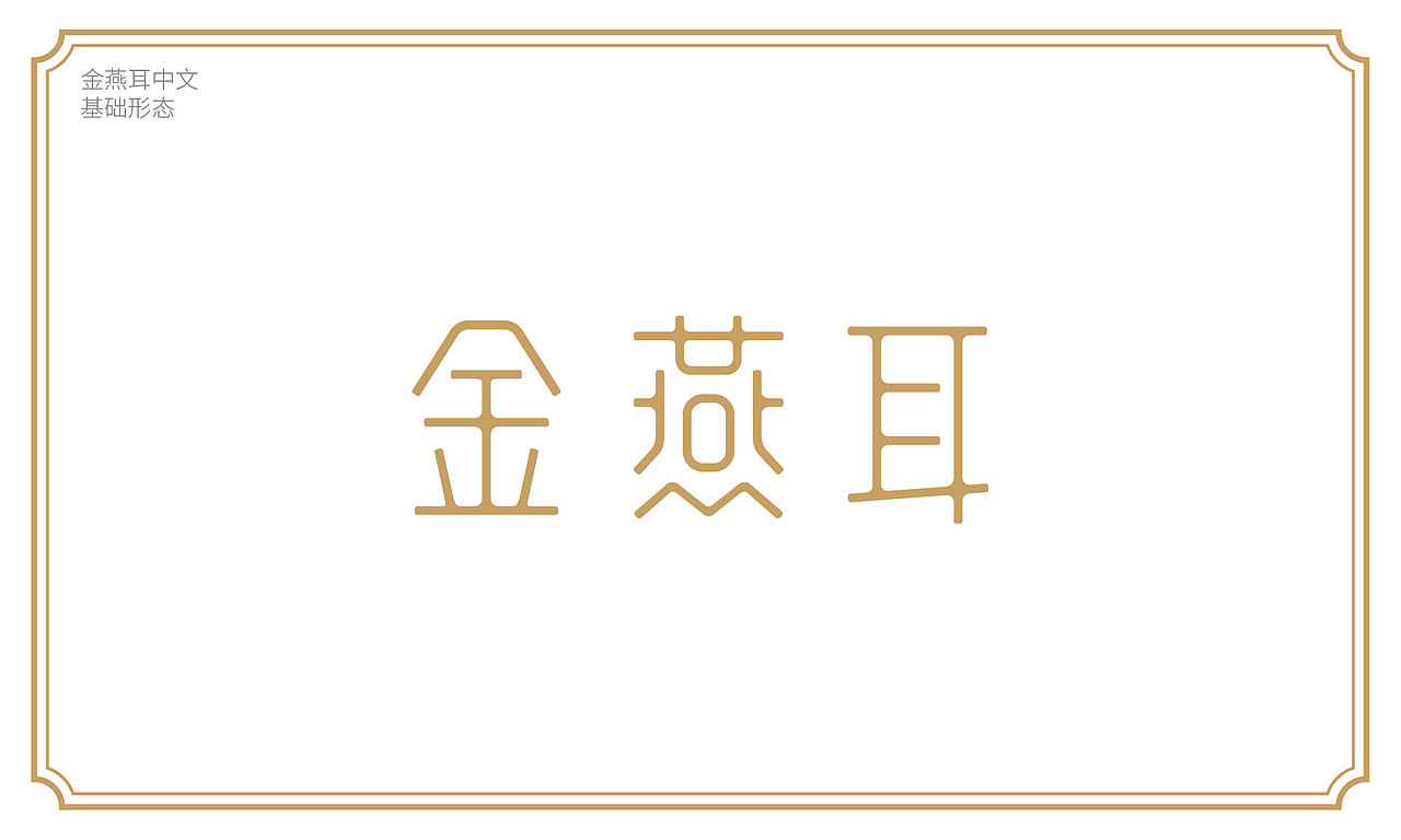 本草银耳 金燕耳包装升级