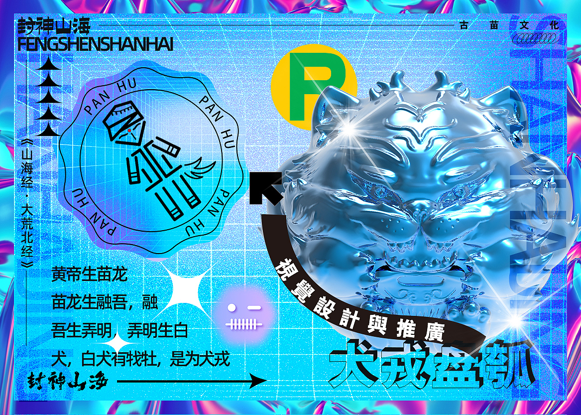 毕业设计Ⅰ封神山海-关于湘西地区山海经古苗文化视觉