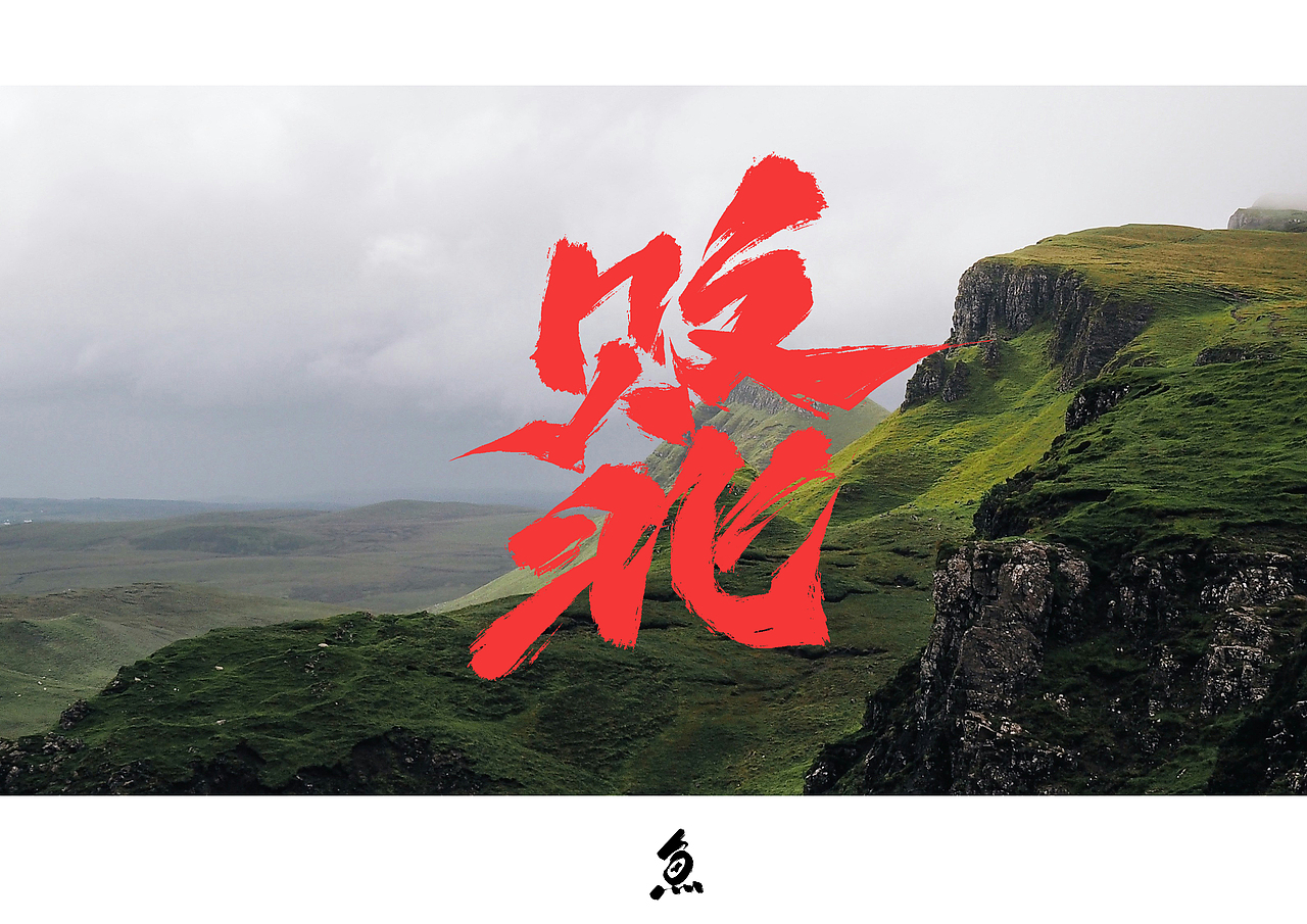 随写（图ZMzY1NTY2NzIw） - 字体/字形 - 站酷设计师劍尾魚原创素材 - 站酷ZCOOL