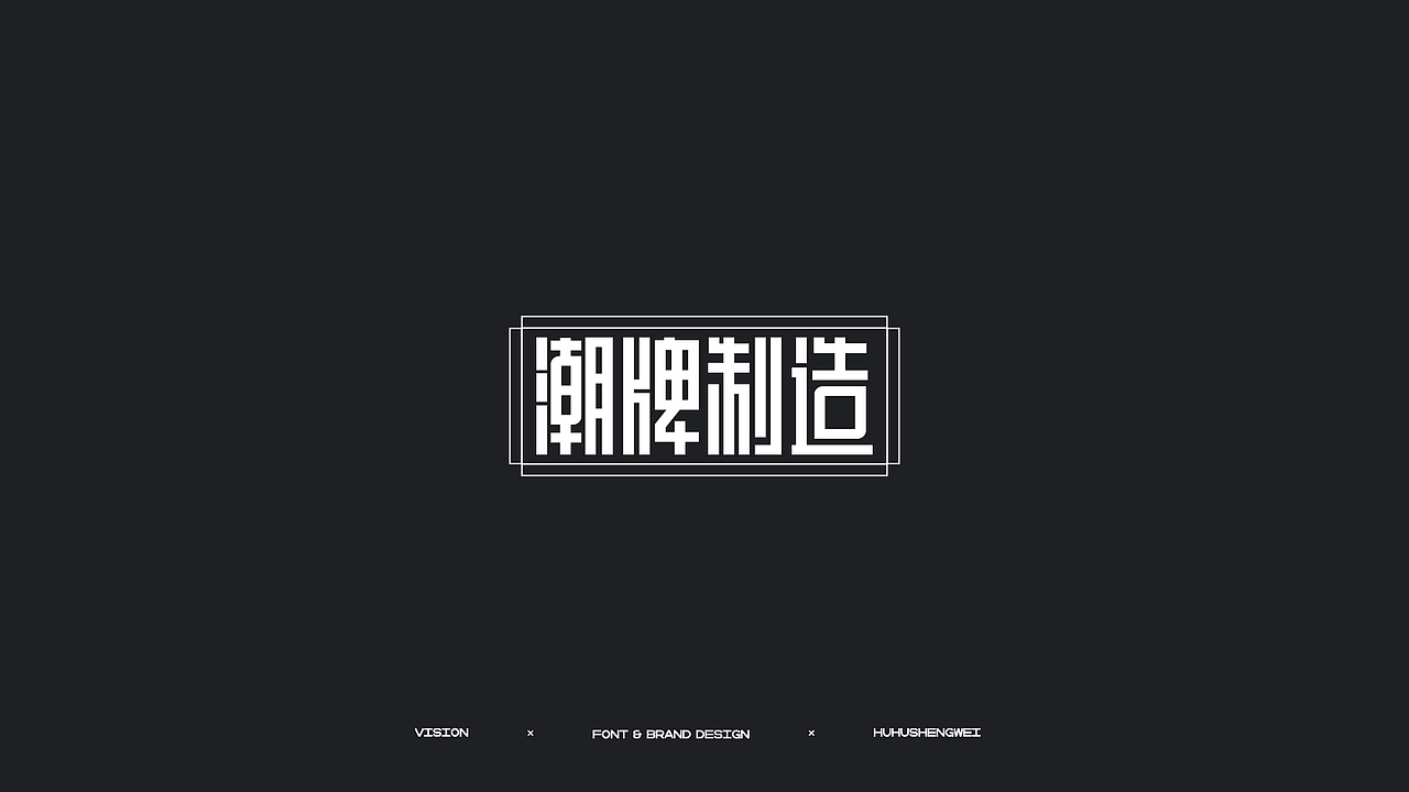 字体设计（图ZMzIzMDUwMTYw） - 字体/字形 - 站酷设计师虎虎_生威design原创素材 - 站酷ZCOOL