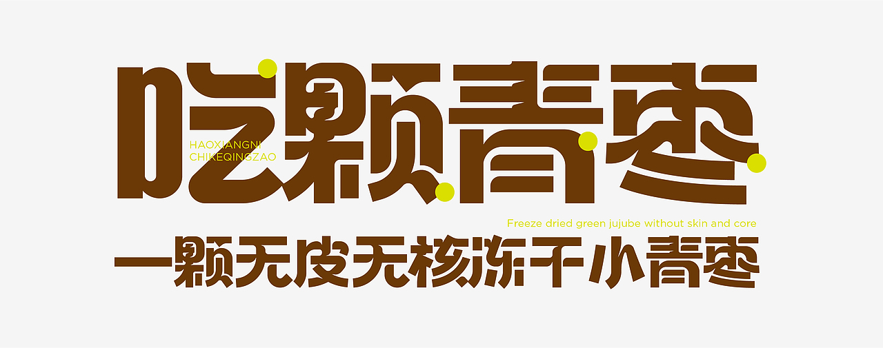 尚智×好想你|吃颗青枣小轻脆包装设计|食品包装设计