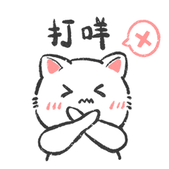 【表情包】喜宝是只猫