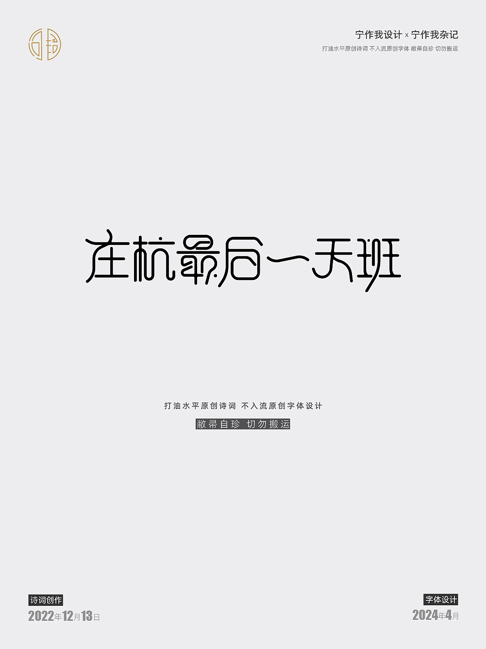 字体设计 | 西江月·接女友下班途中偶成（图ZMzY4MDQxNjA0） - 字体/字形 - 站酷设计师宁作我设计x原创素材 - 站酷ZCOOL
