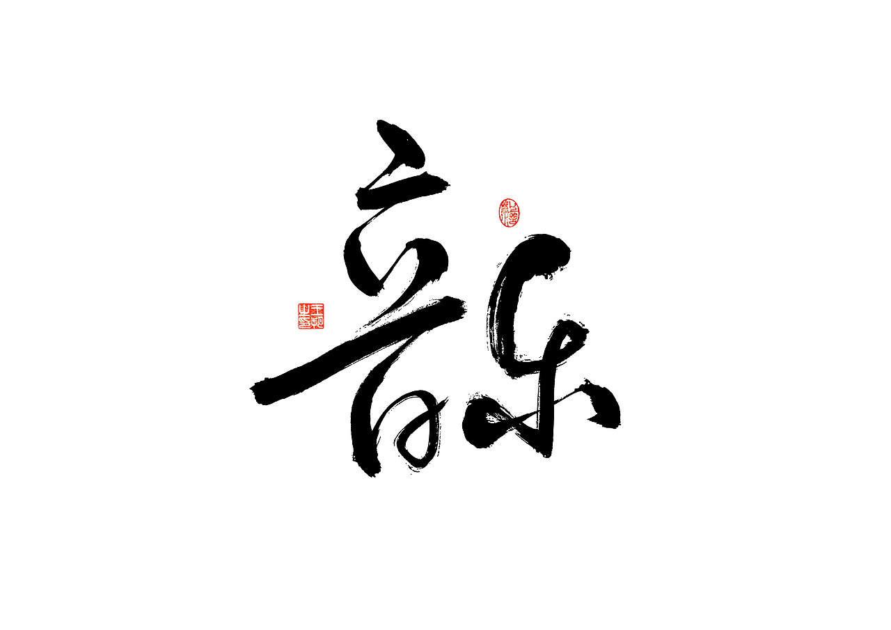 手写字 · 《圆桌派》（图ZMzU5NDIxNzY0） - 字体/字形 - 站酷设计师字言其说原创素材 - 站酷ZCOOL