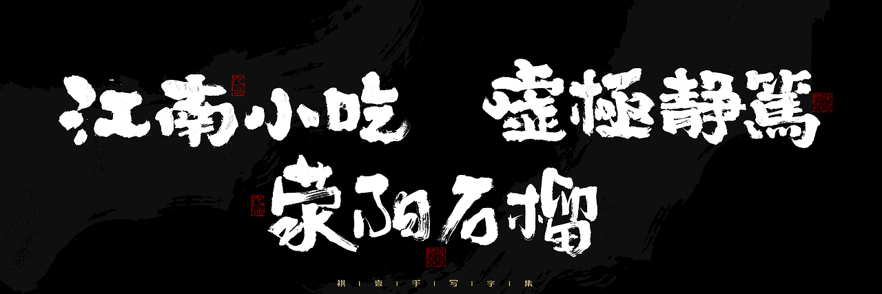 自言字语 —— 一组手写毛笔字，2023一些商用字体总结（图ZMzU4NjcxMzA4） - 字体/字形 - 站酷设计师祺壹原创素材 - 站酷ZCOOL