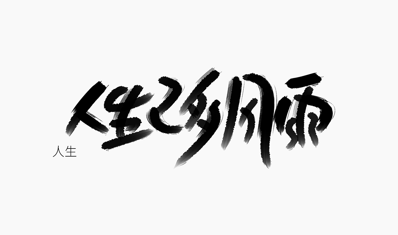 当爱已成往事-手写歌词（图ZMzI0MTM3MDI4） - 字体/字形 - 站酷设计师人形白点原创素材 - 站酷ZCOOL