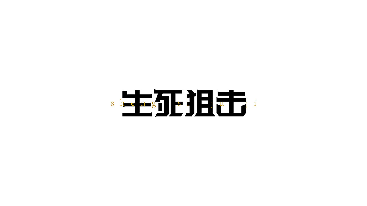 字体合集（图ZMjk4Mjg5MDMy） - 字体/字形 - 站酷设计师咸豆腐原创素材 - 站酷ZCOOL