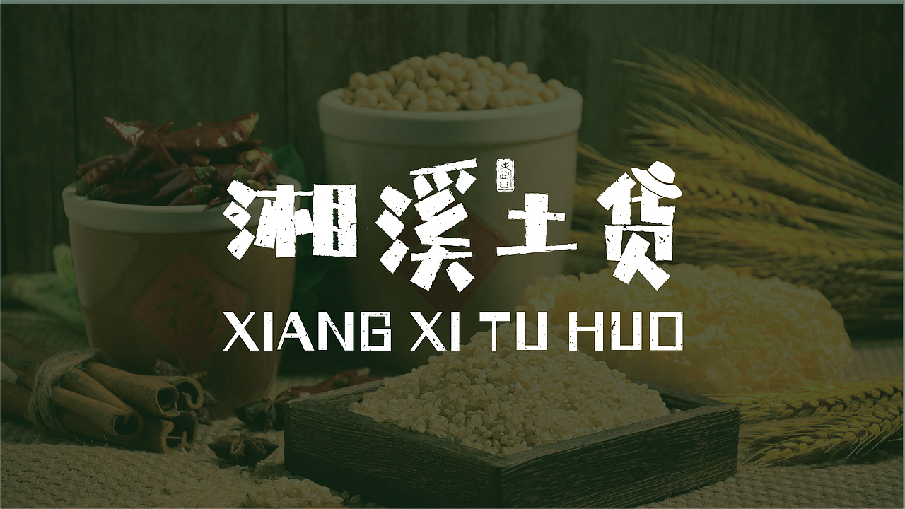 湘溪土货品牌提案（图ZMzMzNTY5NDA0） - 品牌 - 站酷设计师边边不吃辣原创素材 - 站酷ZCOOL