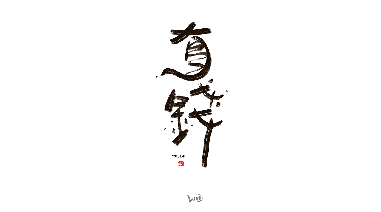 1月的字体涂鸦创作（下）（图ZMzYxMjE3NzEy） - 字体/字形 - 站酷设计师东鼎动画原创素材 - 站酷ZCOOL