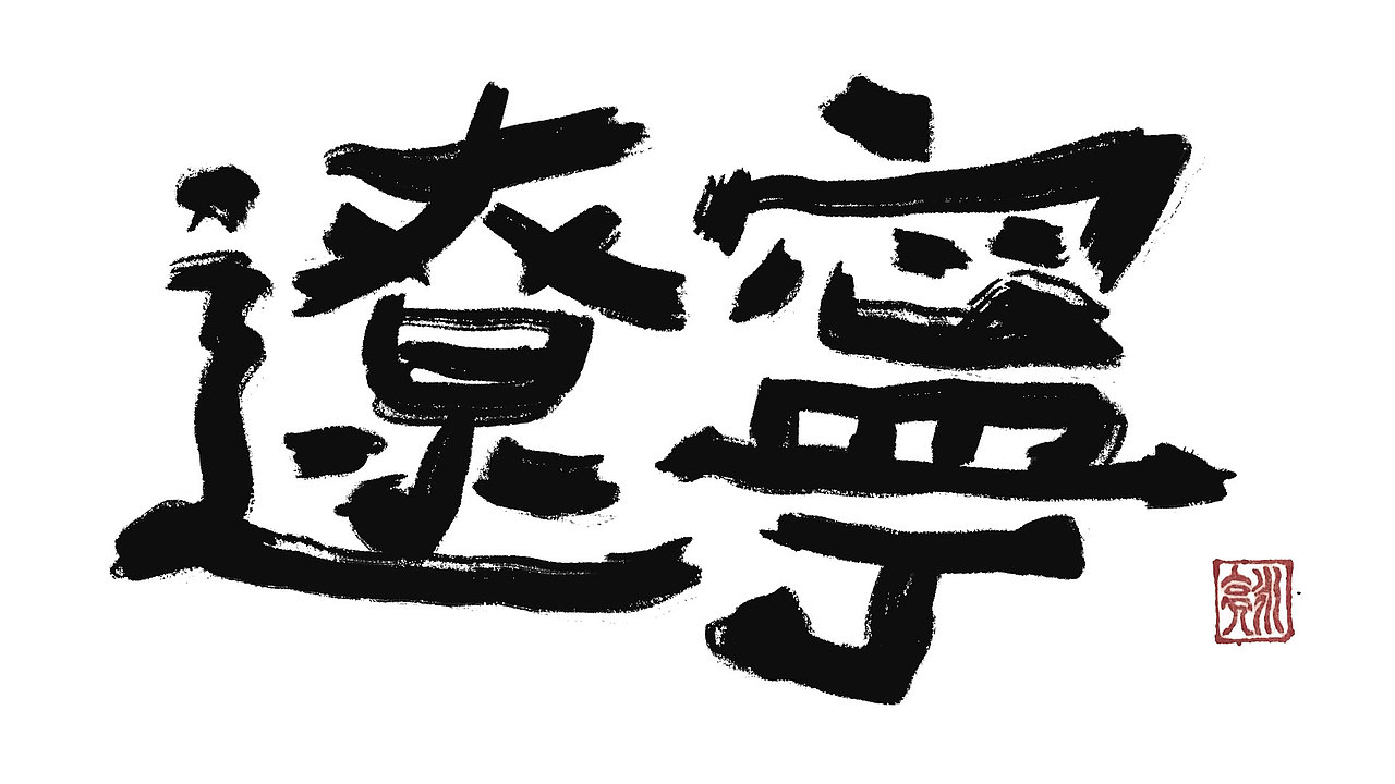 城市名毛笔字（图ZMzExNDI5NTI0） - 字体/字形 - 站酷设计师李炤君原创素材 - 站酷ZCOOL