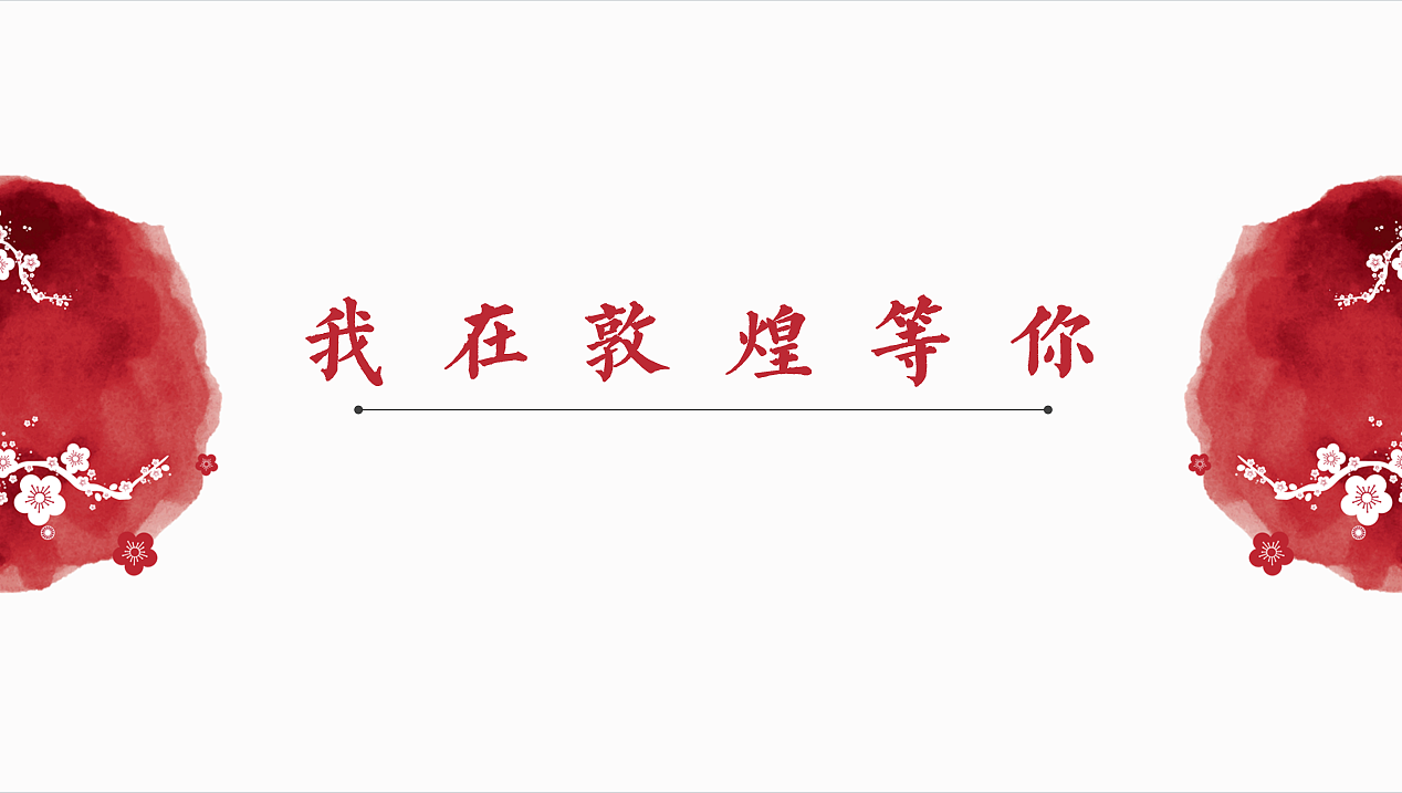 我在敦煌等你（文创设计）（图ZMzE3MzYzMDg4） - IP形象 - 站酷设计师杰弗原创素材 - 站酷ZCOOL