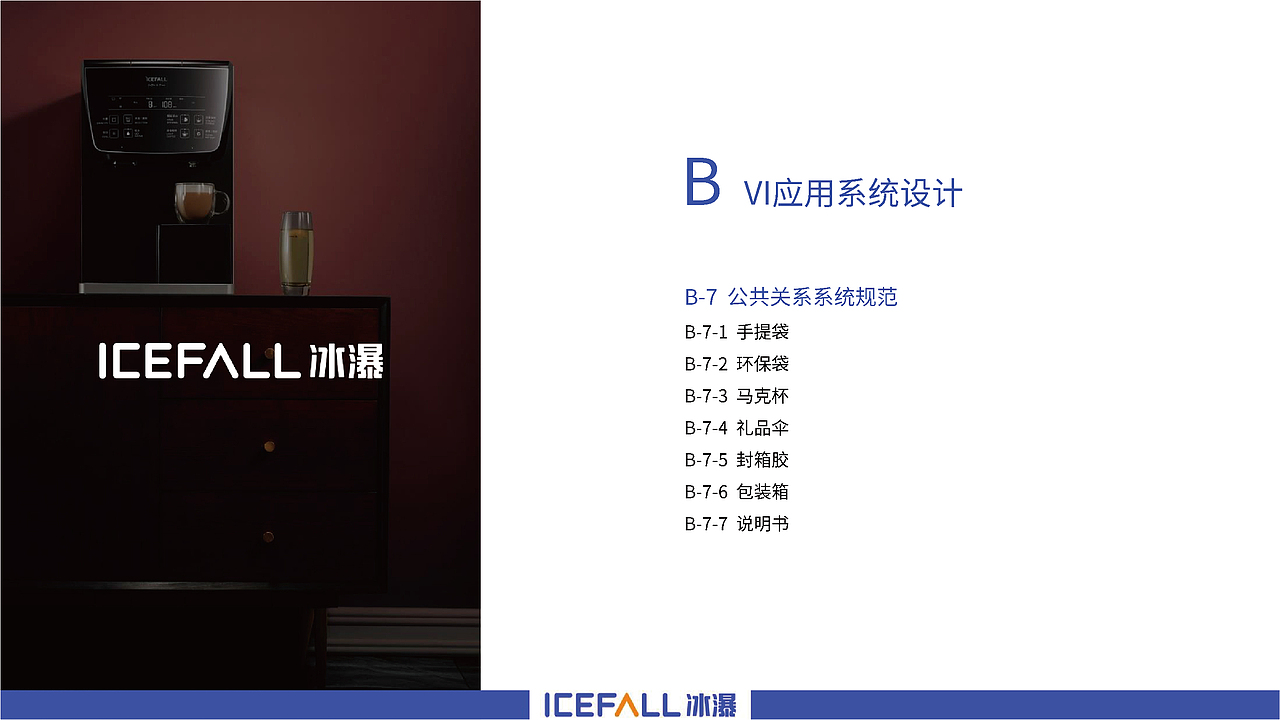 icefall冰瀑净水器品牌logo视觉系统提升（图ZMzA2NzI0Njg4） - 品牌 - 站酷设计师假花Jeka原创素材 - 站酷ZCOOL