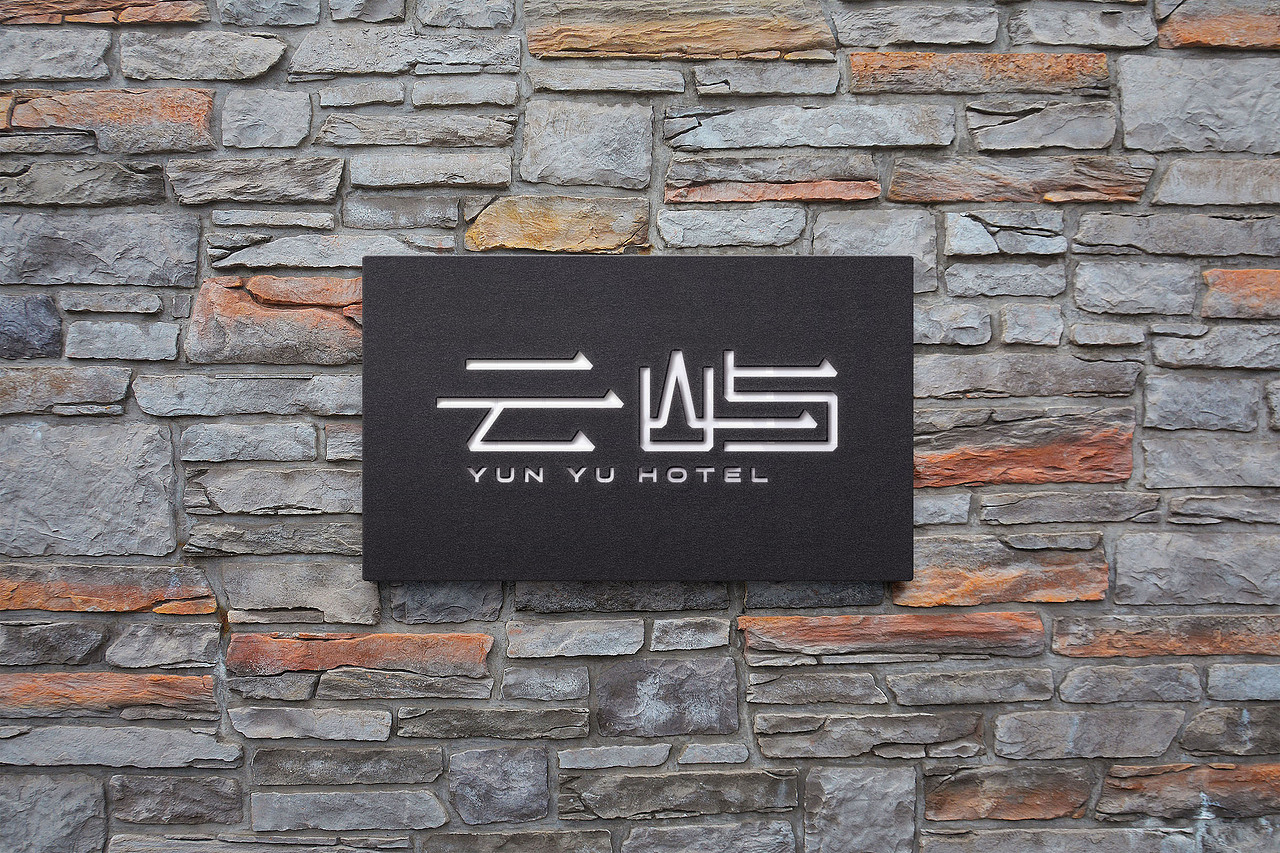 云屿YUN YU HOTEL酒店品牌识别（图ZMzIyMzM0ODg0） - 品牌 - 站酷设计师品牌设计师胡华原创素材 - 站酷ZCOOL