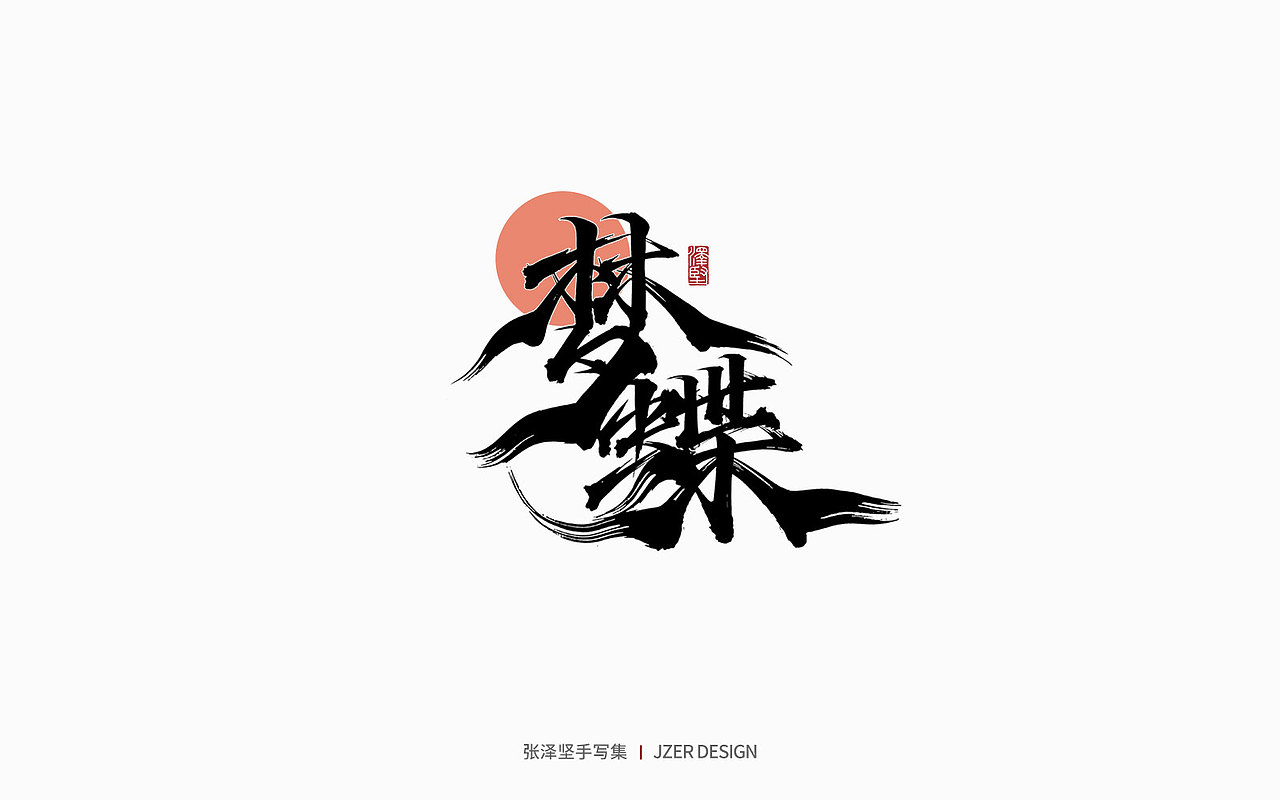 手写集 | 遇见四月天（图ZMjk2MzA3NTQ4） - 字体/字形 - 站酷设计师手写人_张泽坚原创素材 - 站酷ZCOOL