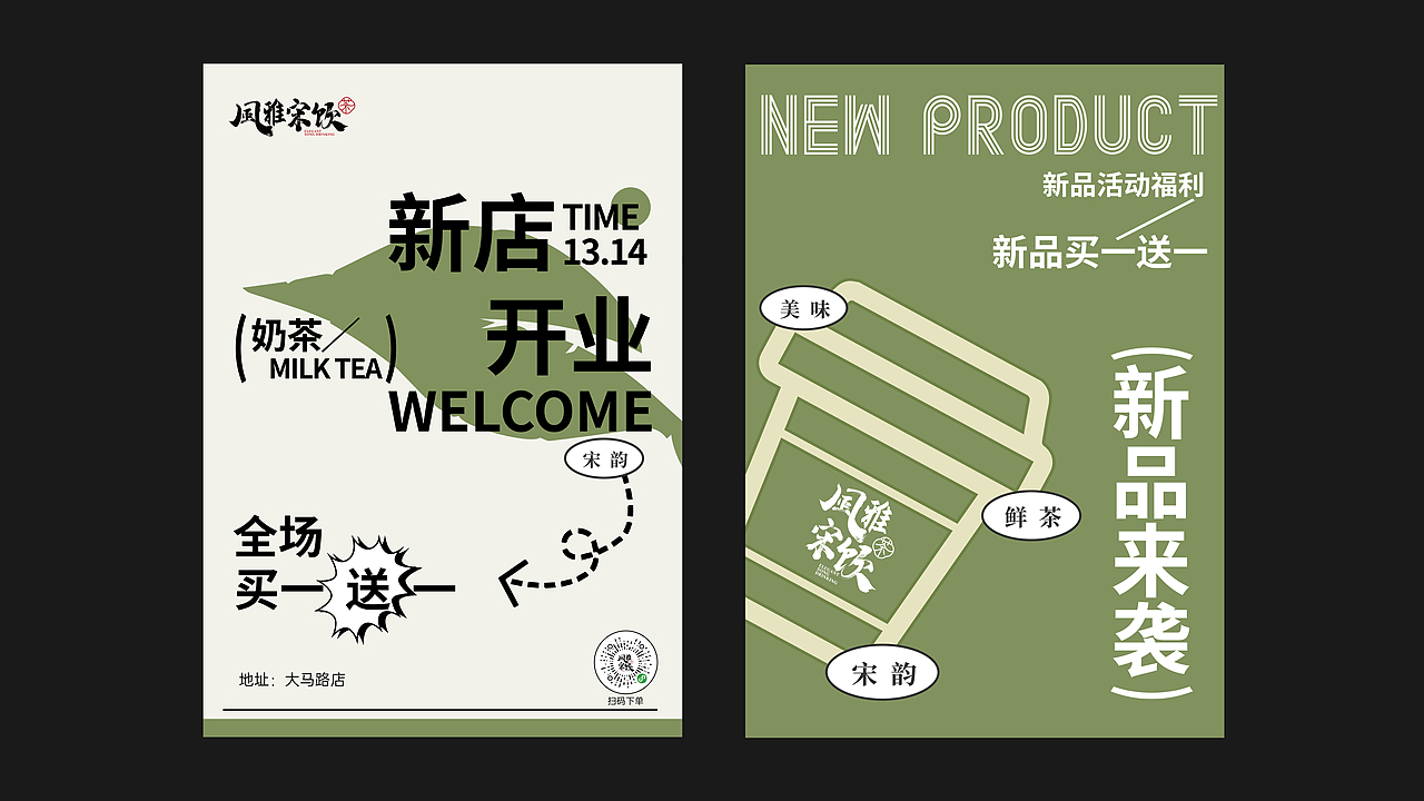 风雅宋饮品牌设计奶茶品牌设计