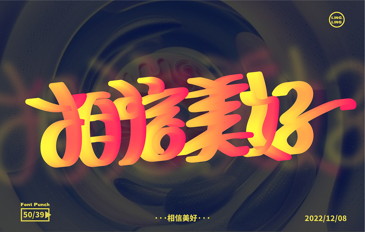 相信美好（图ZMzI0OTUzNjI0） - 品牌 - 站酷设计师凌凌阿凌原创素材 - 站酷ZCOOL