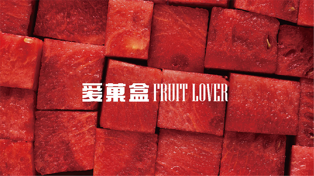 我爱中国水果——爱菓盒酸奶水果捞