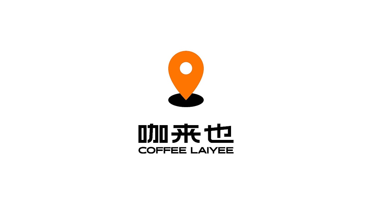 咖来也coffee|品牌设计(图ZMzU5ODAxMDky) - 品牌 - 站酷设计师吉时定稿原创素材 - 站酷ZCOOL