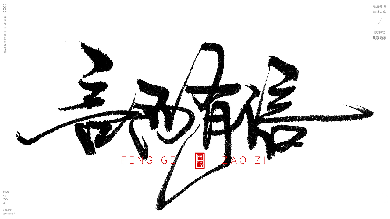 够信用[风歌造字书法定制120期]