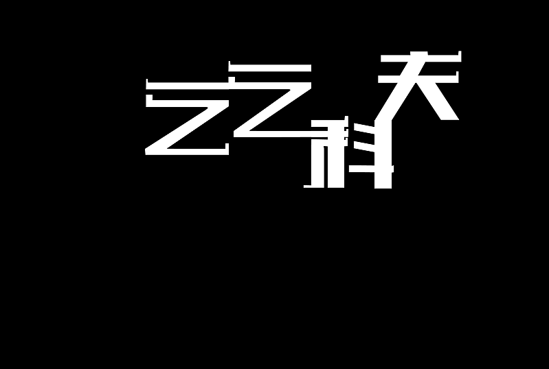乞乞科夫（图ZMzQ2NDk1NzMy） - 字体/字形 - 站酷设计师xiaohan999原创素材 - 站酷ZCOOL
