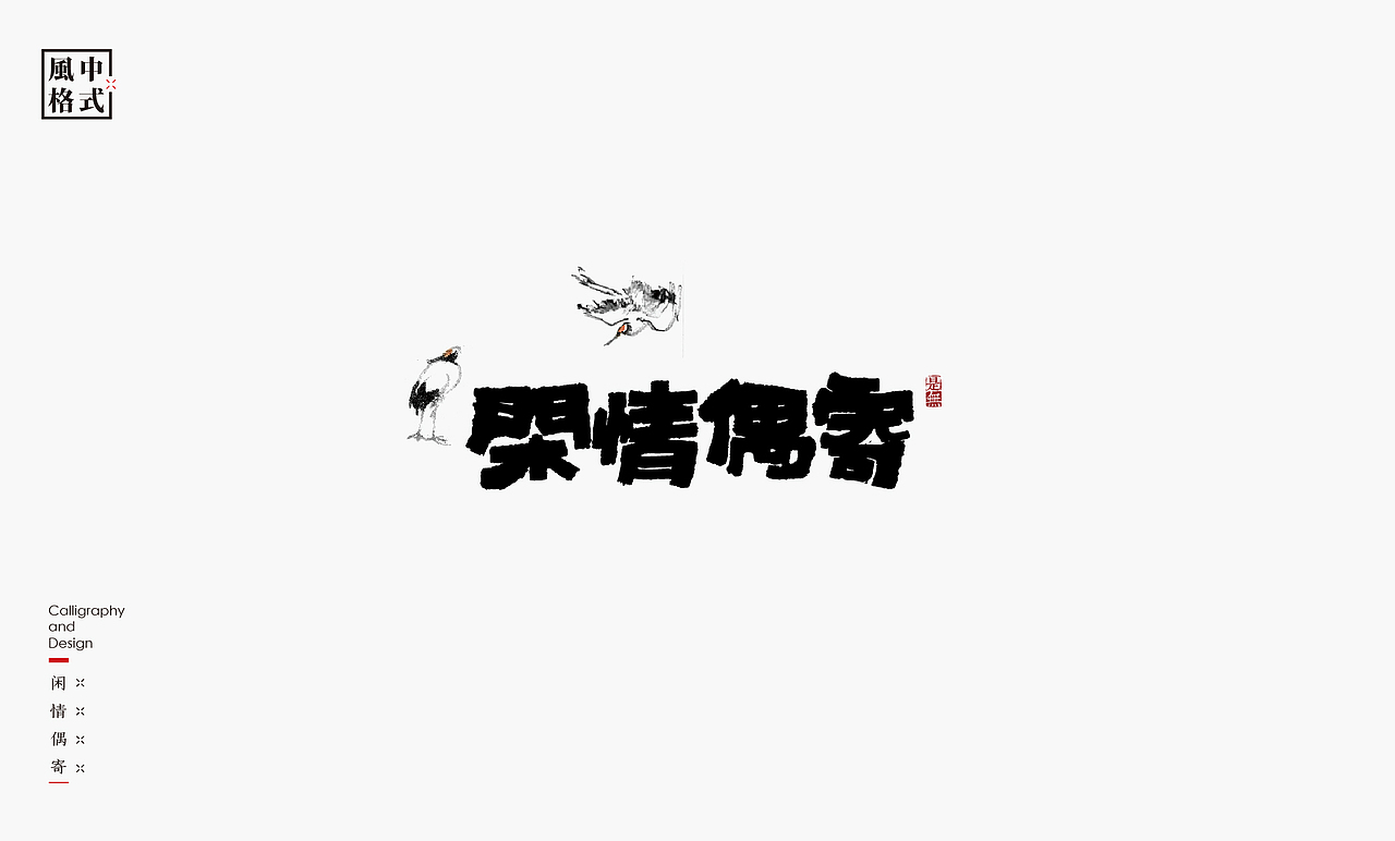 LOGO-新中式书法呈现