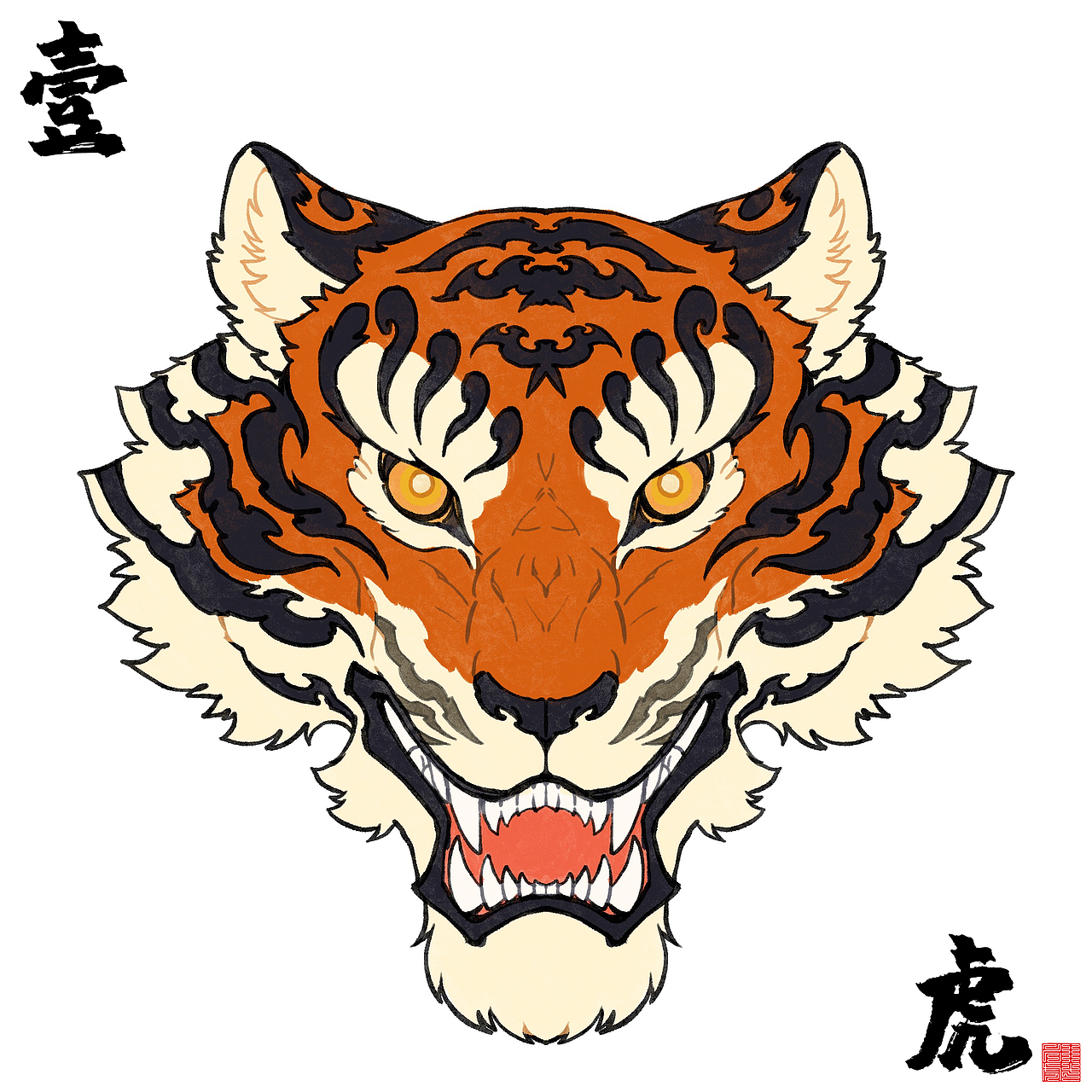 寅·肆拾贰
