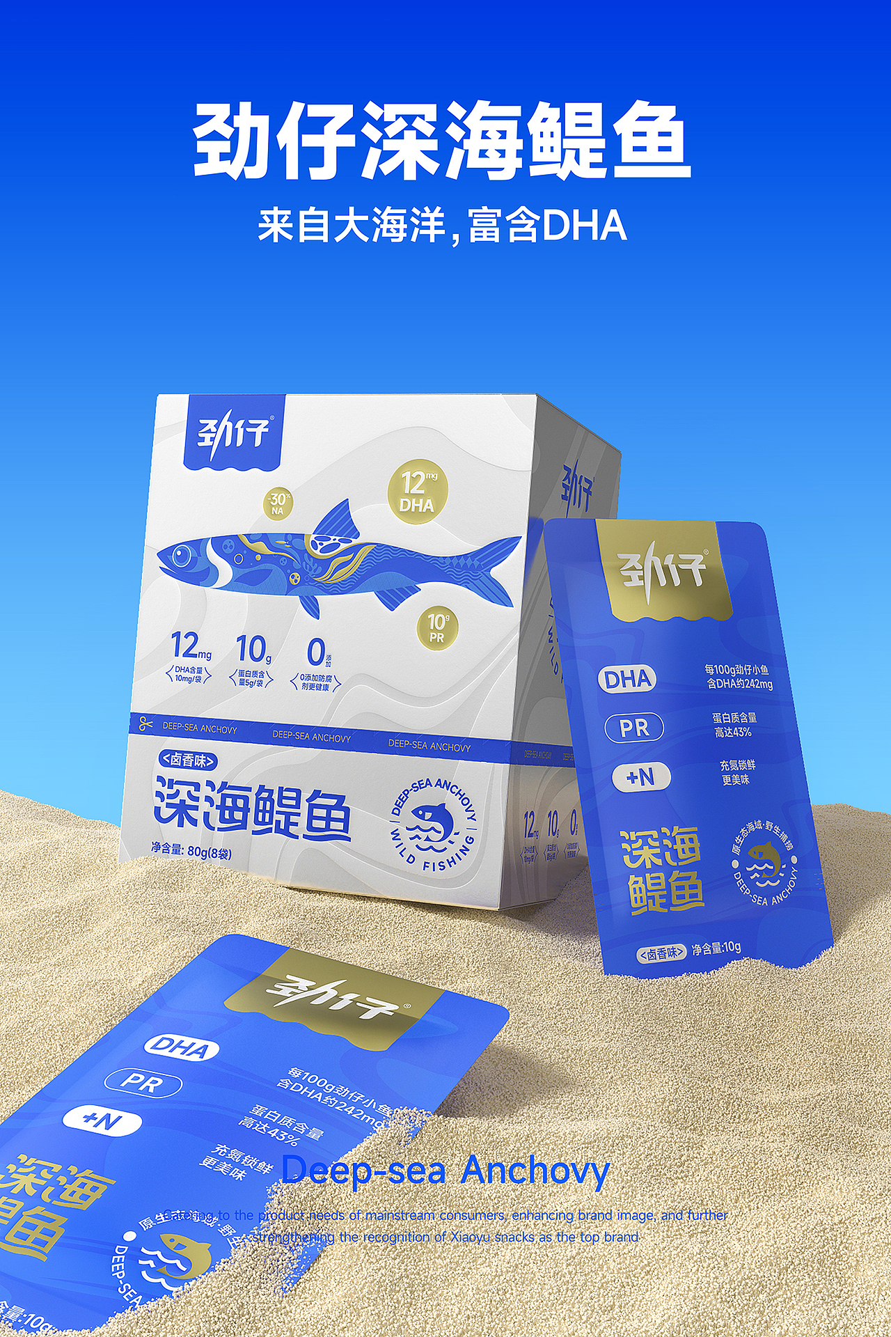 劲仔深海鳀鱼-产品形象打造（图ZMzU2NzI4OTQw） - 包装 - 站酷设计师AOCHDA奥创原创素材 - 站酷ZCOOL