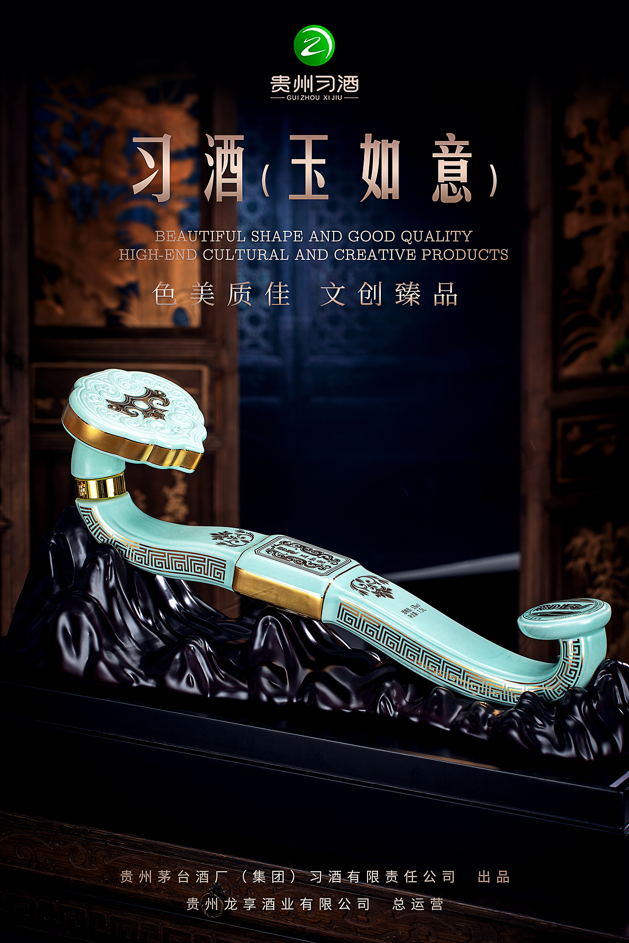 习酒· 玉如意 造型设计