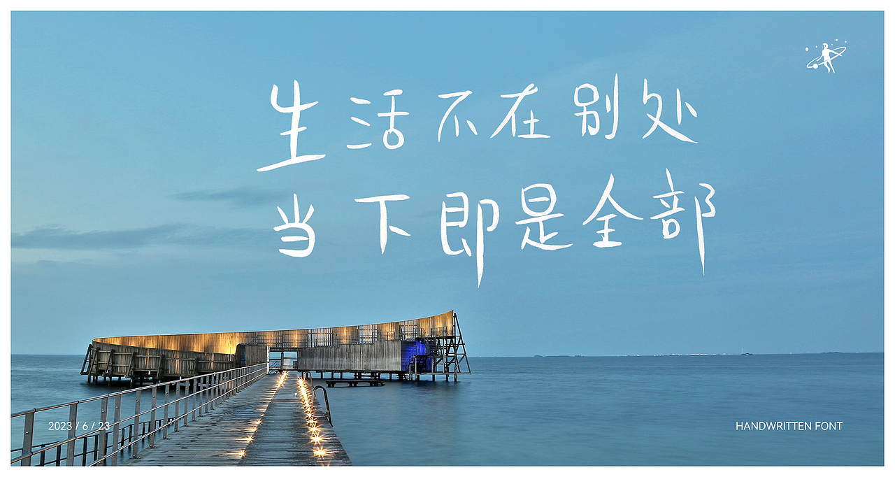 手写字体 | 毛笔软笔书法 | 字体设计 | logo设计