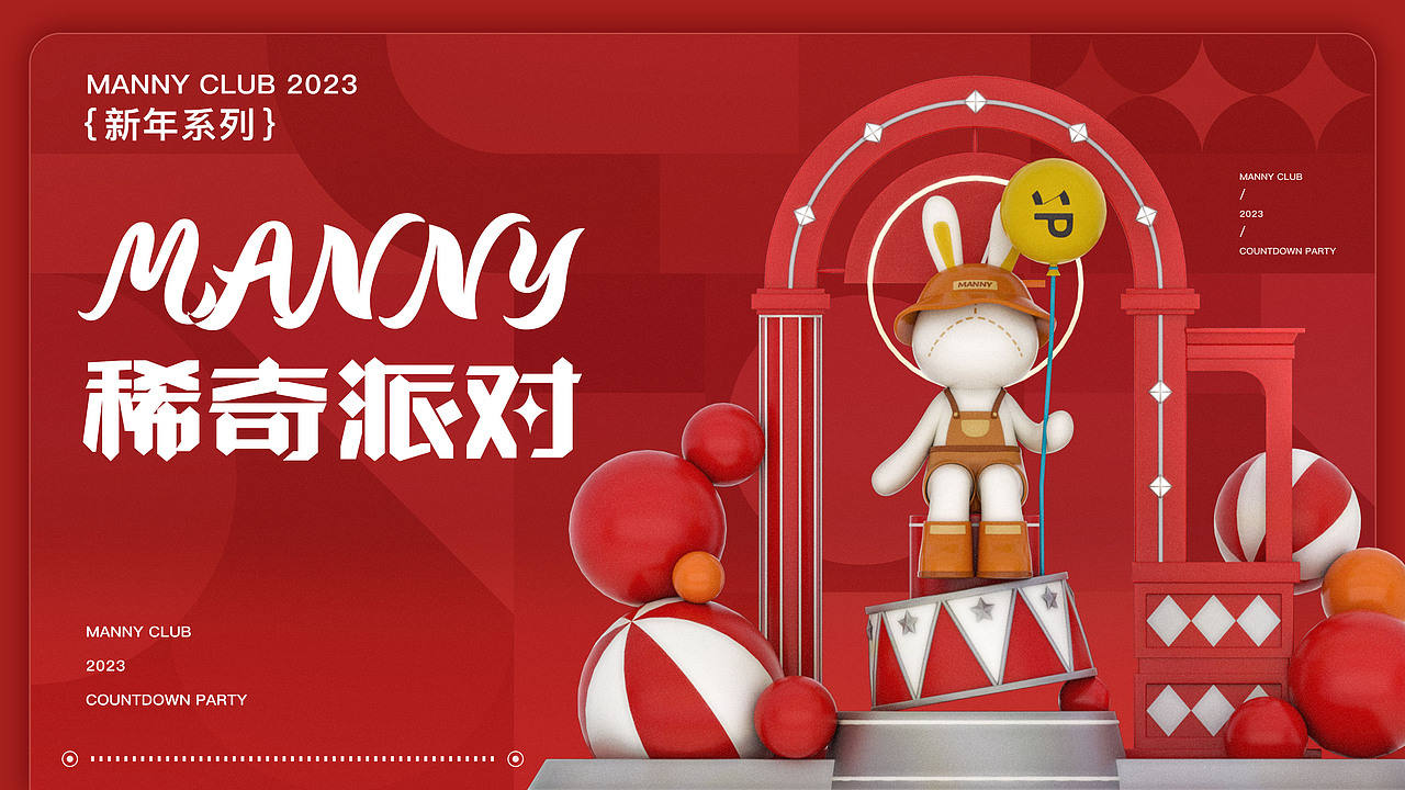 Manny 稀奇派对 ｜新年美陈设计（图ZMzIxOTI5NDA4） - IP形象 - 站酷设计师敢小姐原创素材 - 站酷ZCOOL