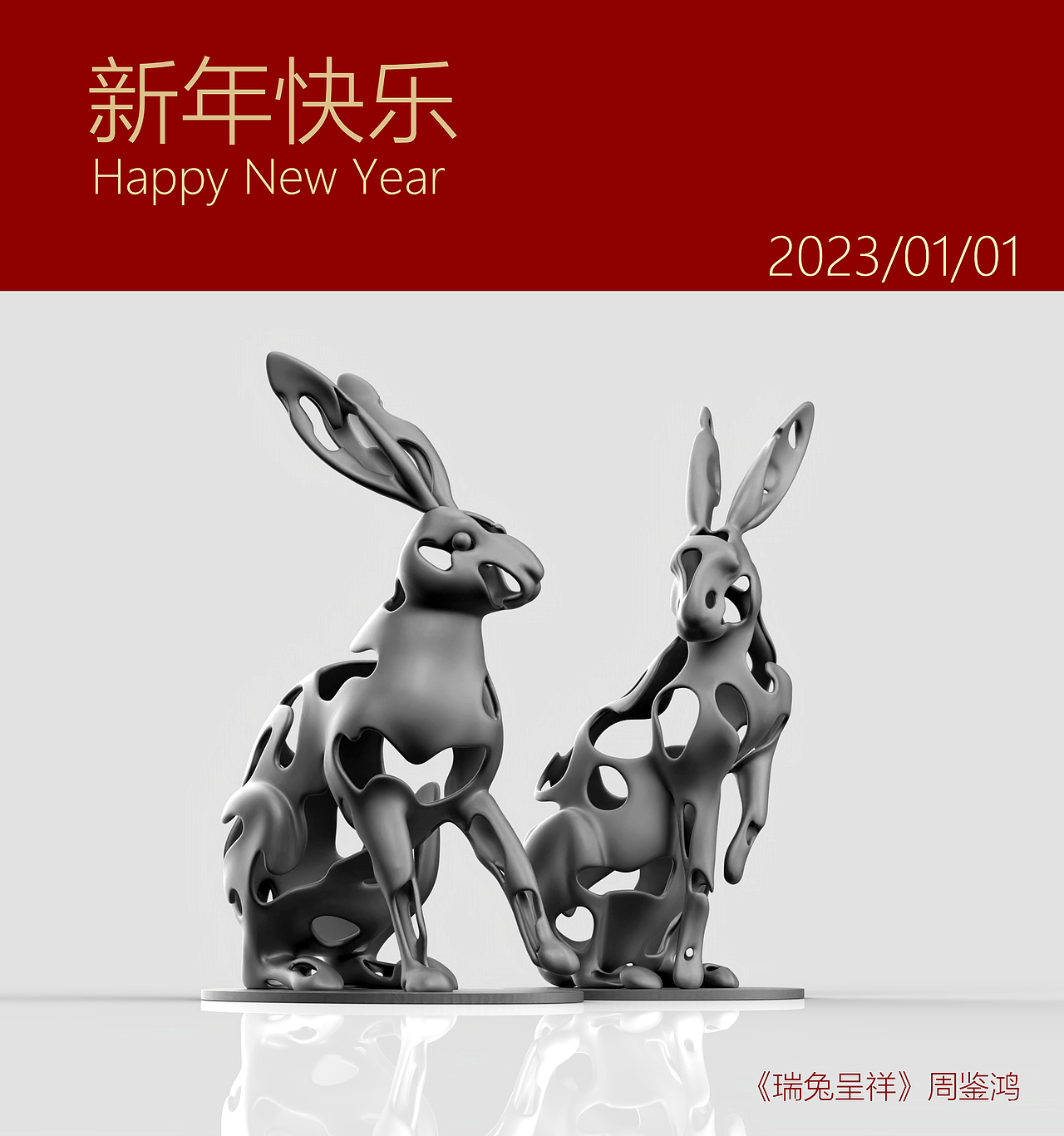 《瑞兔呈祥》2023祝大家新年快乐,兔年大吉!