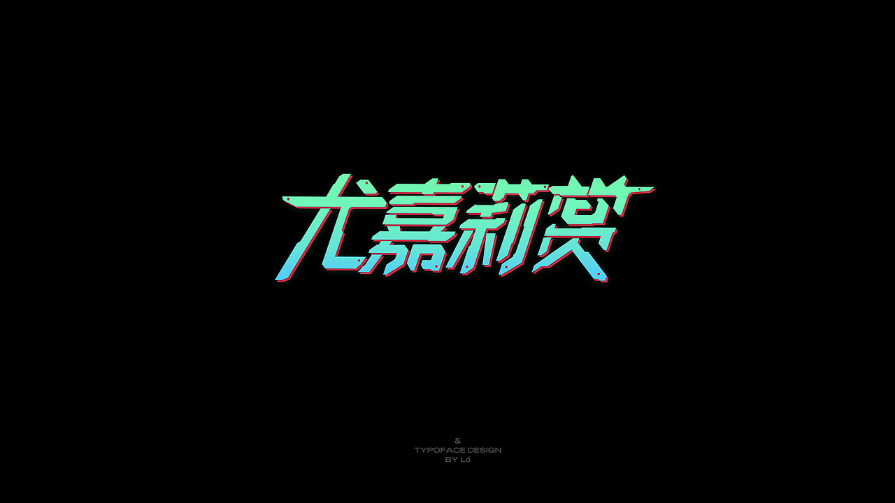 字体设计-集合