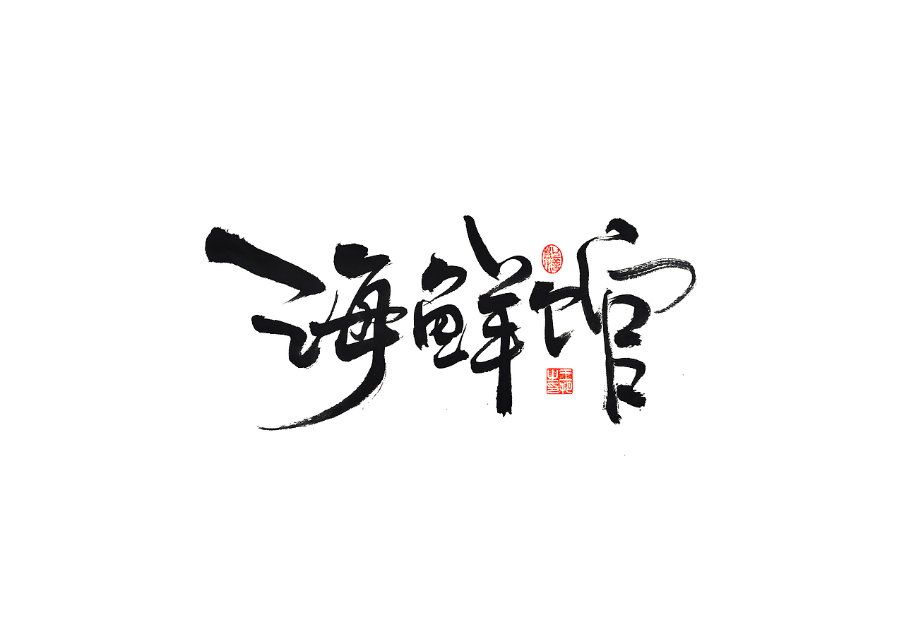 手写字 · 《马大帅》