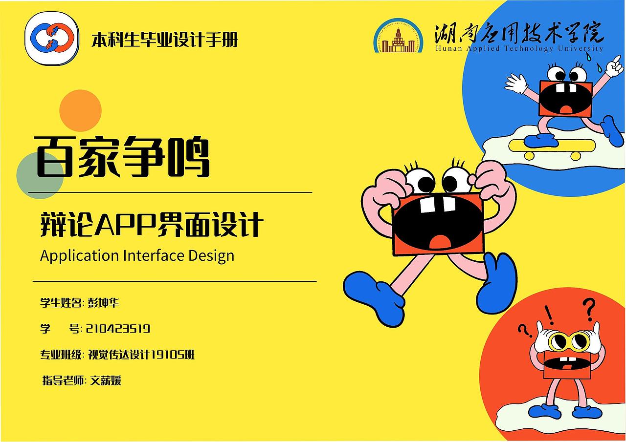 “百家争鸣”辩论APP