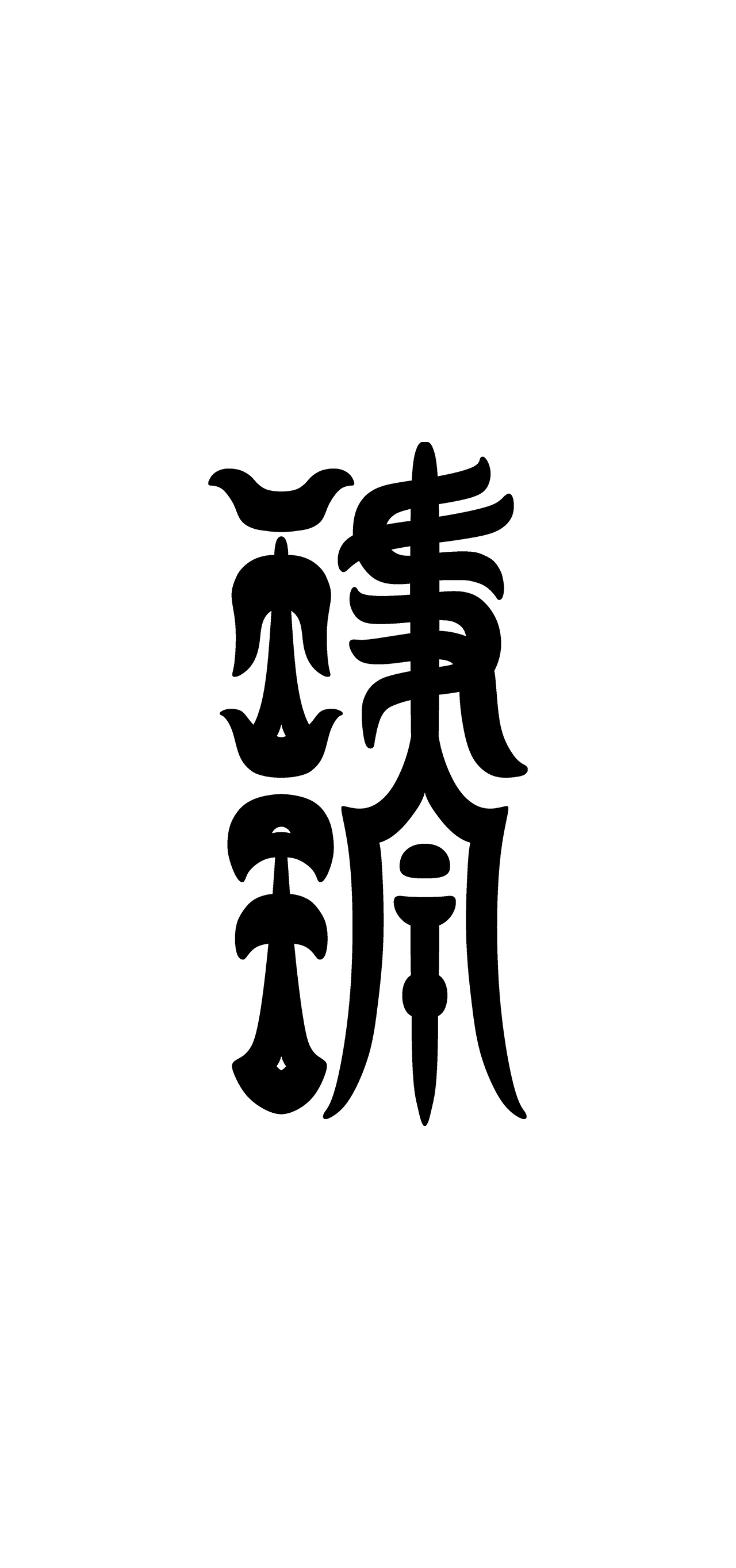 玉石字体练习（图ZMzY4NjAxMDEy） - 字体/字形 - 站酷设计师MUGU工舍原创素材 - 站酷ZCOOL