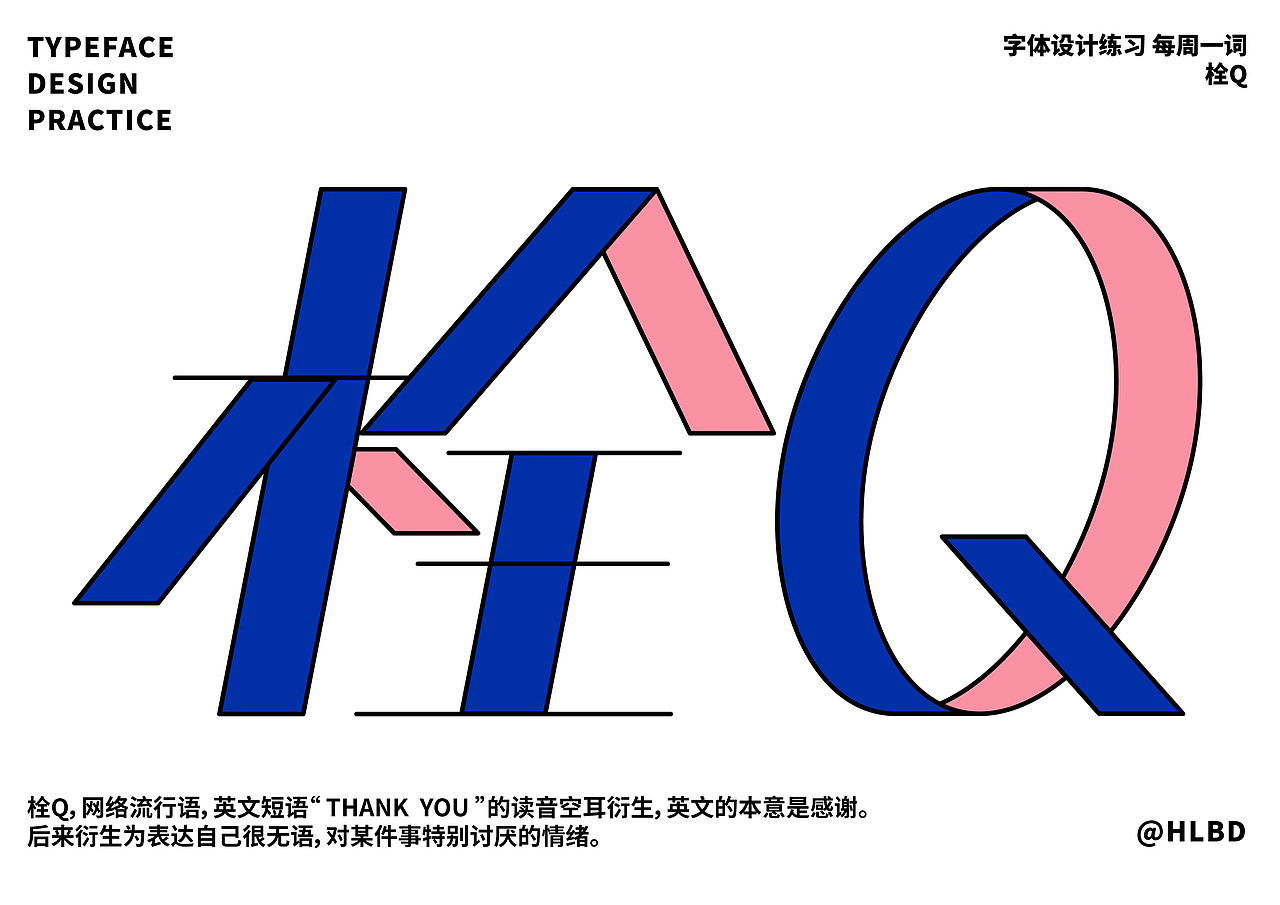 【字体打卡】栓Q——字体设计（图ZMzEzMDY3Mzg4） - 字体/字形 - 站酷设计师补光灯Studio原创素材 - 站酷ZCOOL