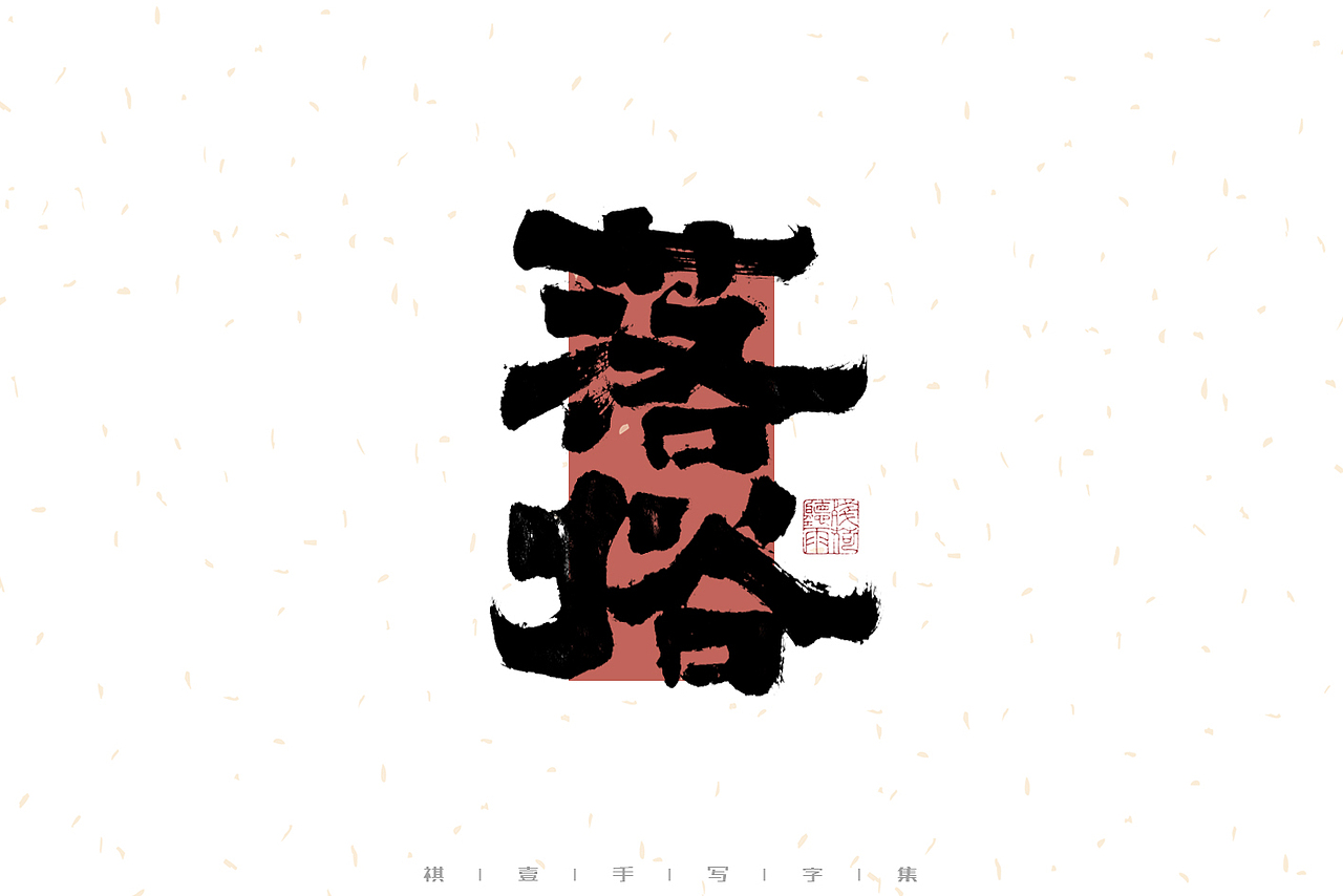 自言字语 —— 一组手写毛笔字（图ZMzI4MzgyNjAw） - 字体/字形 - 站酷设计师祺壹原创素材 - 站酷ZCOOL