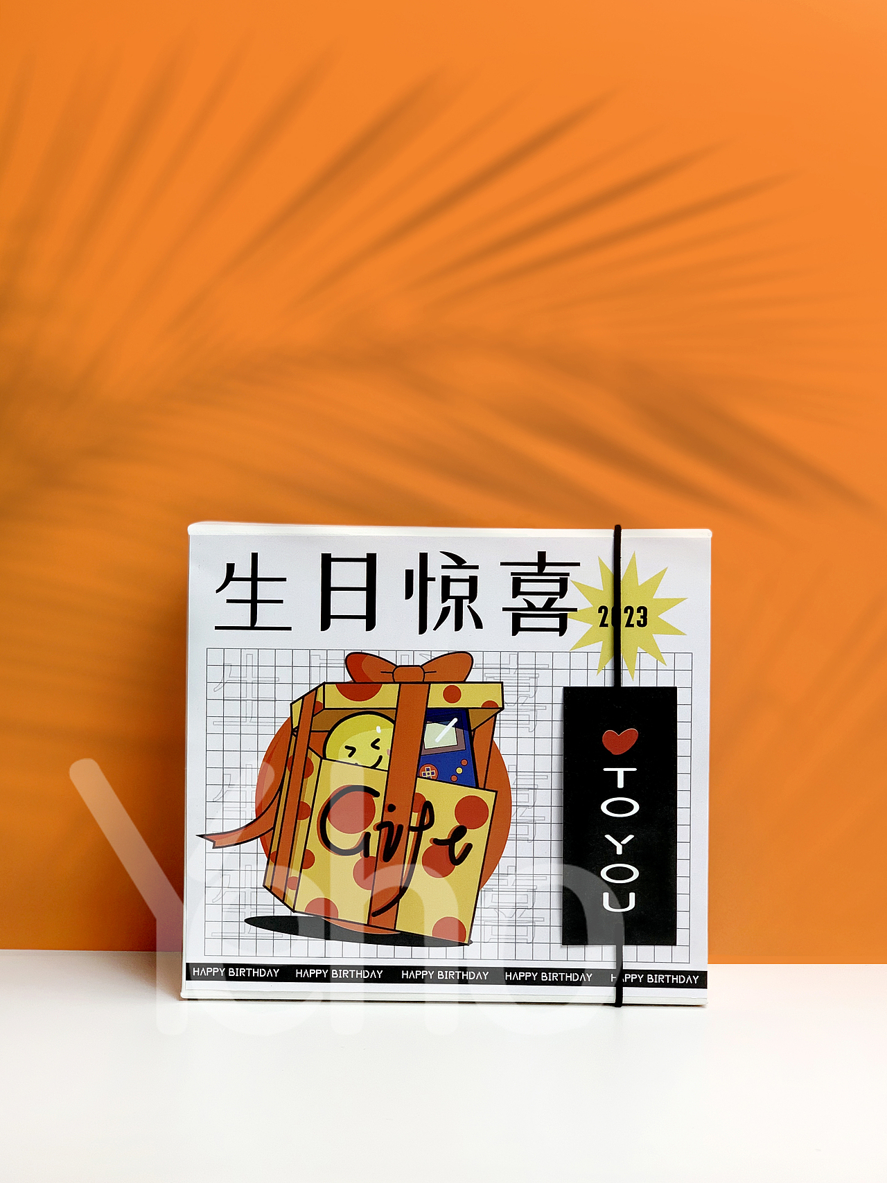 生日礼物【生日惊喜】