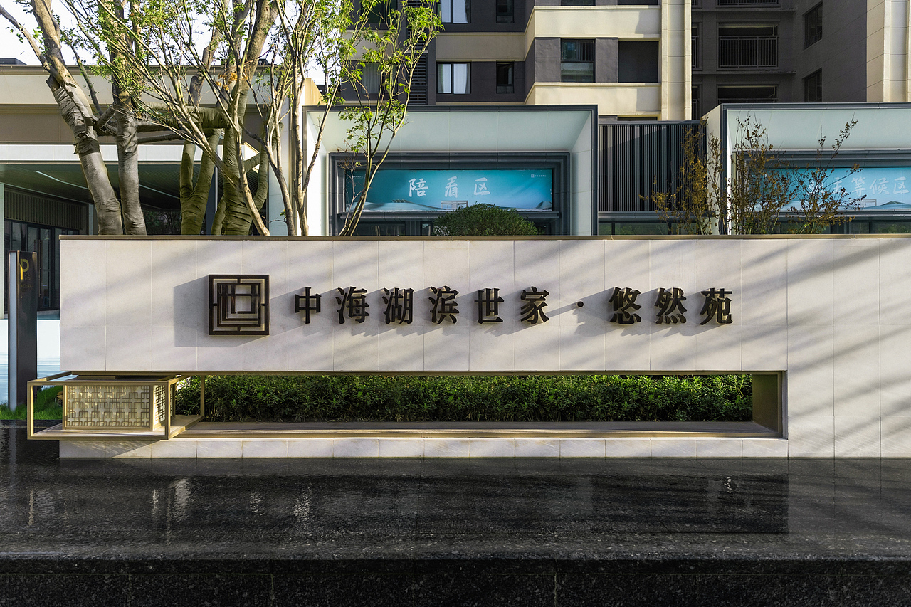 伯立森景观作品│湖滨世家·悠然苑