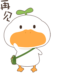 小草鸭第4弹（图ZMzEwNjI5MzQ4） - 网络表情 - 站酷设计师萧凉orz原创素材 - 站酷ZCOOL