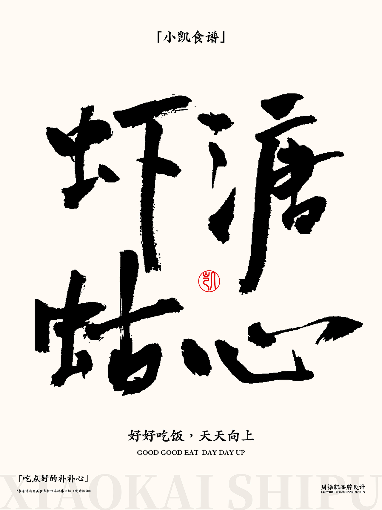 字体设计 | 小凯食谱·字体海报设计第五期·猪大肠（图ZMzYwNjAzMDQ4） - 字体/字形 - 站酷设计师周振凯品牌设计原创素材 - 站酷ZCOOL