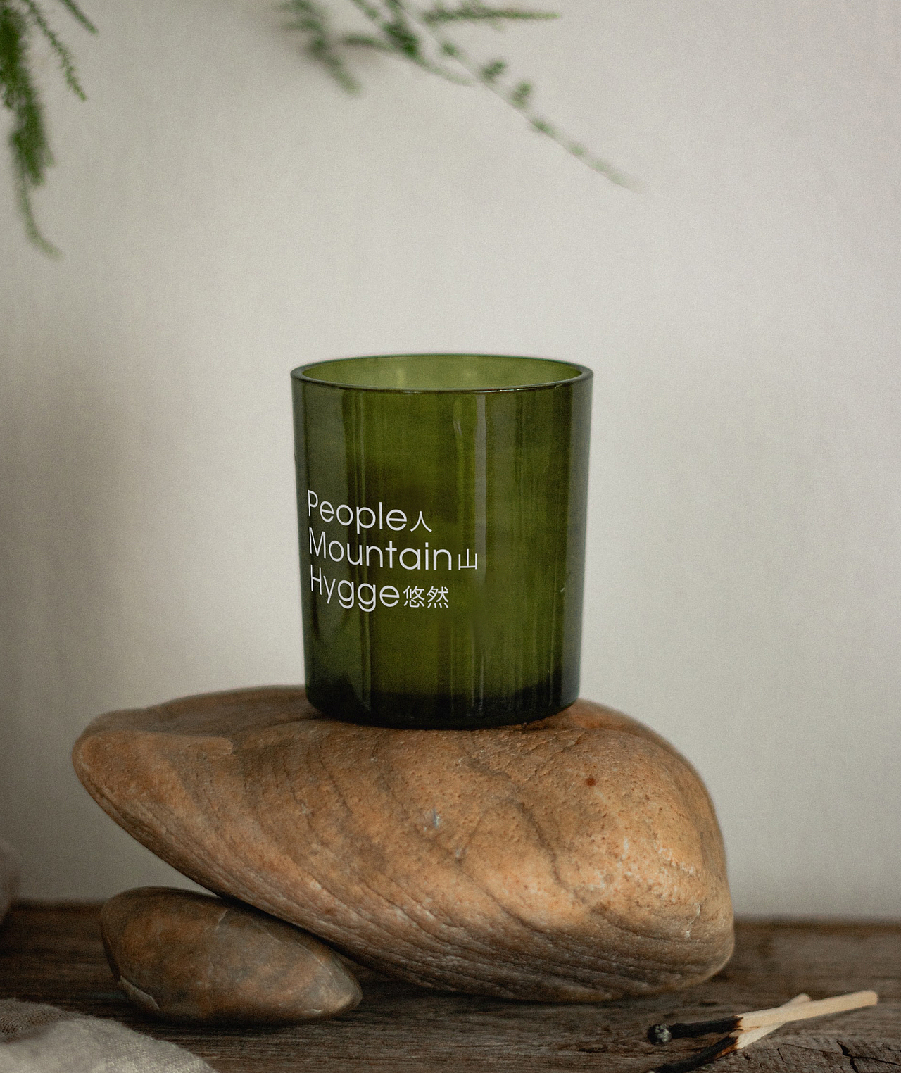  源于Hygge内核的品牌设计——隐居伴山