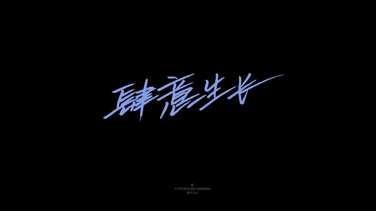 字体设计-集合